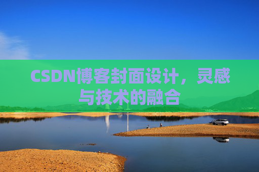 CSDN博客封面设计，灵感与技术的融合