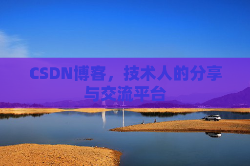 CSDN博客，技术人的分享与交流平台